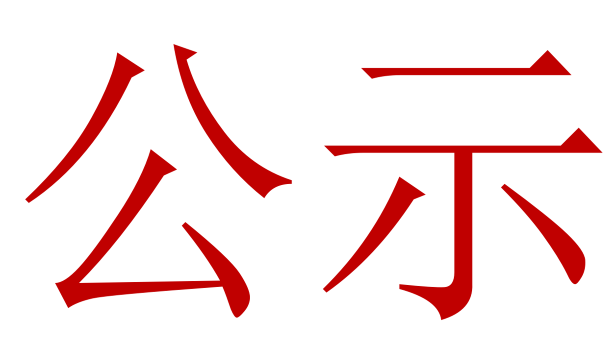 【公示】2023年中、高級職稱評審、推薦人選公示