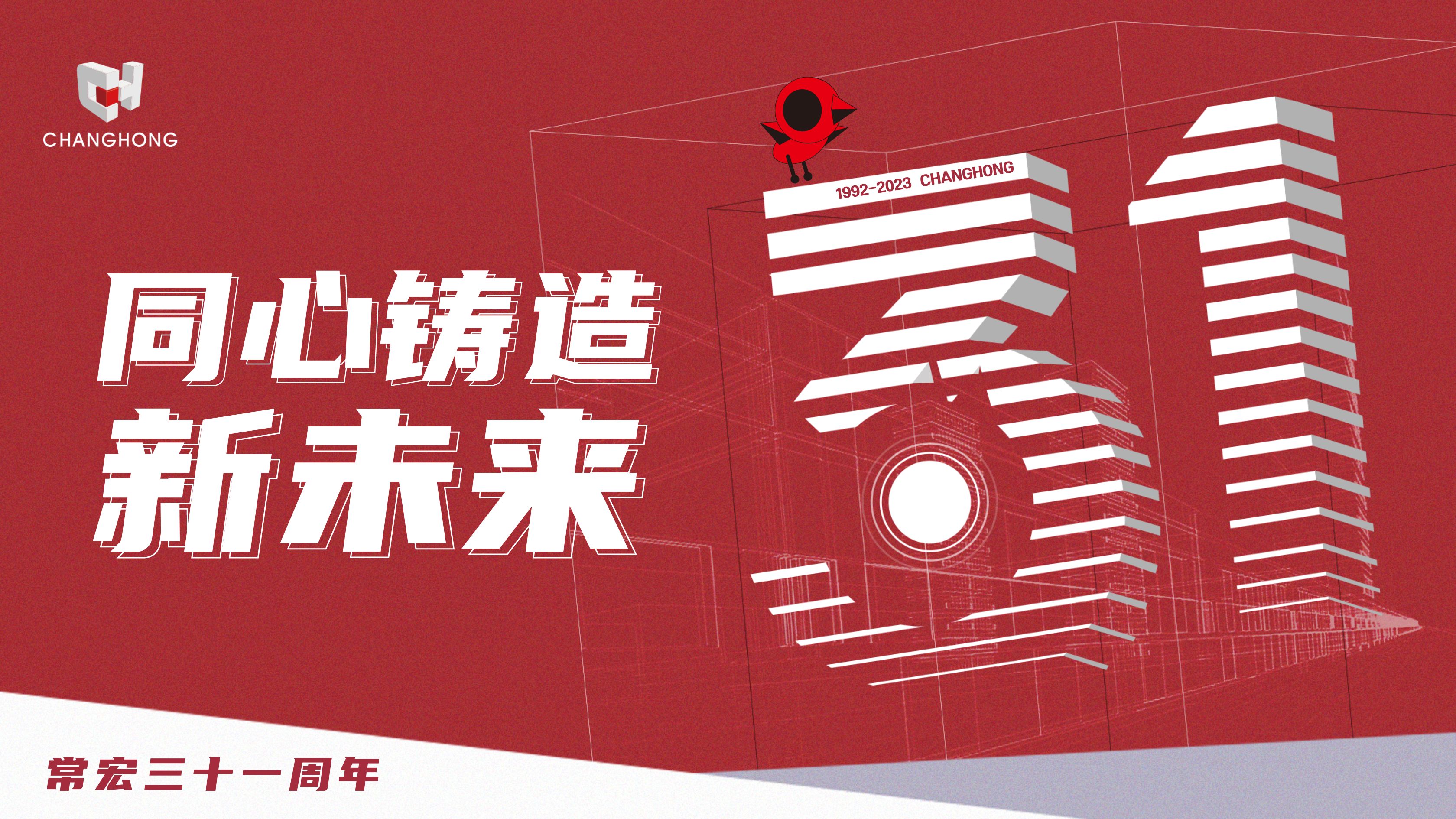 常宏31周年生日 | 探索可持續(xù)發(fā)展之路，開啟店裝行業(yè)新征程