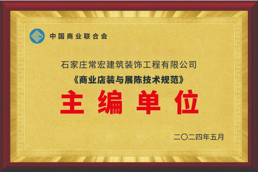 常宏裝飾為主編單位之一｜《商業(yè)店裝與展陳技術規(guī)范》《綠色商業(yè)店鋪評價規(guī)范》等正式發(fā)布