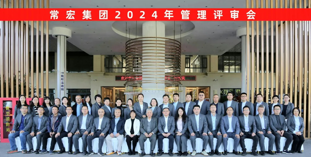 聚焦優(yōu)勢，走創(chuàng)新之路&mdash;&mdash;常宏集團2024年度管理評審會議成功舉行