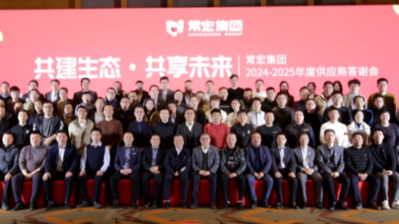 共建生態(tài) 共享未來 | 常宏集團2024-2025年度供應商答謝會圓滿舉行