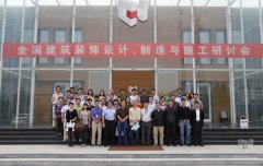 全國建筑裝飾設計、制造與施工研討會在常宏裝飾產業(yè)園順利召開