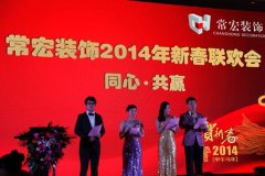 同心&middot;共贏(yíng)&mdash;&mdash;常宏裝飾2014年新春聯(lián)歡會(huì)
