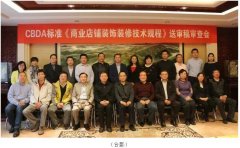常宏主編CBDA標(biāo)準(zhǔn)《商業(yè)店鋪裝飾裝修技術(shù)規(guī)程》順利通過(guò)專家審查 中國(guó)商業(yè)店鋪裝飾裝修細(xì)分行業(yè)正式誕生