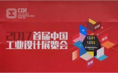 常宏參展2017首屆中國工業(yè)設(shè)計(jì)展覽會(huì)
