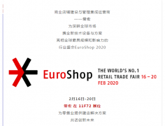 常宏 x EuroShop 2020 | 與您一起開(kāi)啟零售創(chuàng)新之旅