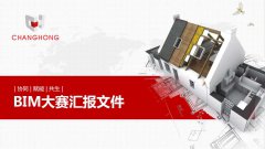 常宏BIM技術(shù)應用大賽參賽作品賞析（五）