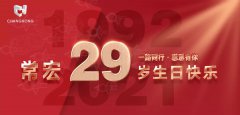 常宏&middot;29周年 | 用心造福，感恩相伴